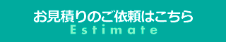 見積り依頼フォーム