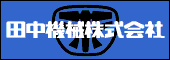 田中機械バナー